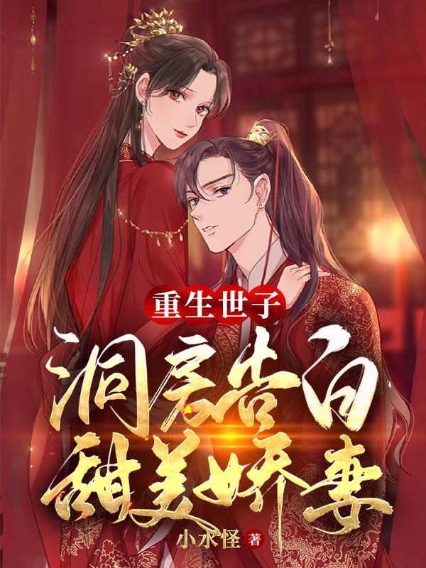 重生世子妃免费阅读