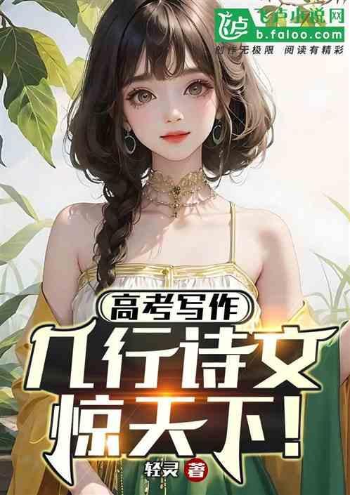 高考作文 诗歌