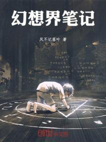 幻想世界游记全文阅读