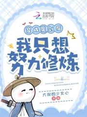 穿成魔剑后我只想努力修炼免费阅读
