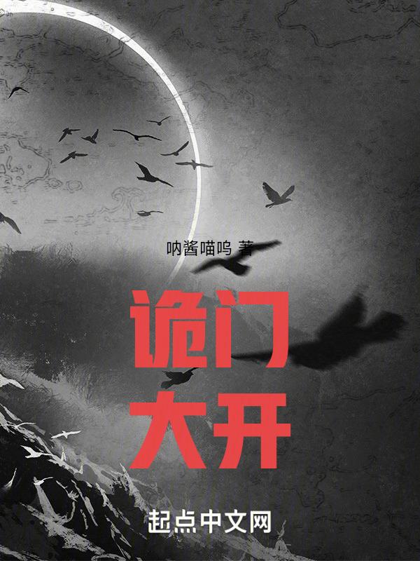 诡门逃生