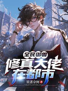 全民御兽我进化了百亿