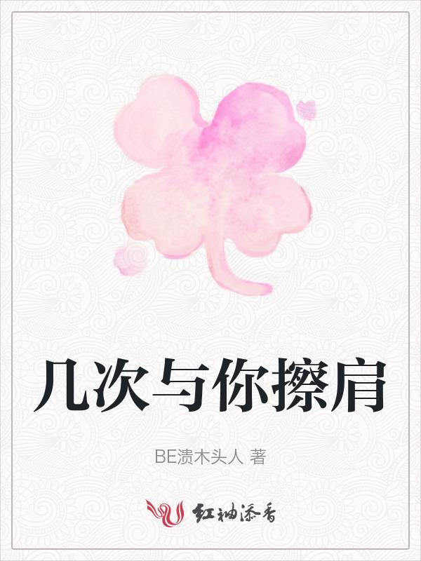 多少次的擦肩而过 我们相遇彼此