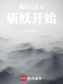 长生从斩妖除魔开始 起点