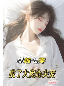 穿书七零成了大佬的心尖宠免费阅读
