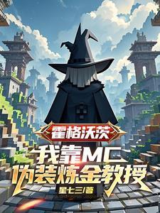 霍格沃茨我靠mc伪装成炼金教授番茄