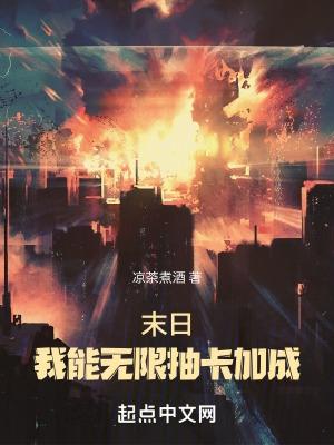 末日我能无限抽卡加成