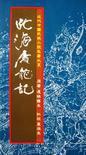 北海屠龙记简介