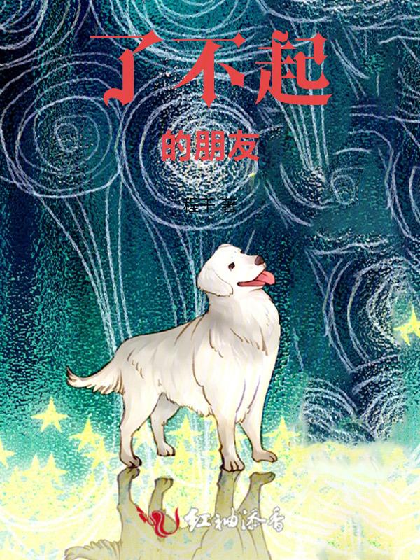 了不起的朋友 英文