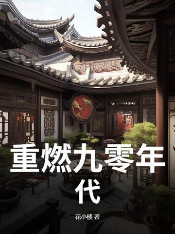 重回九零年代(h)