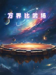 万界武修