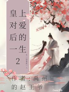 皇上和皇后的爱情故事