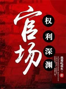 官场完整版免费权谋