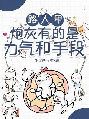 路人甲炮灰乙流氓丙土匪丁