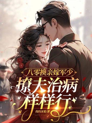 撩夫治病样样行高成许尽欢