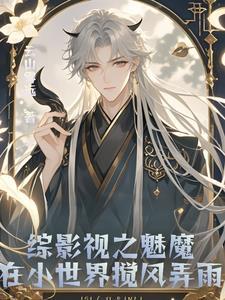 综影视魅惑始祖苏妲己