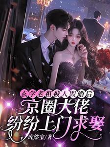 玄学老祖是个小姑娘易叶子