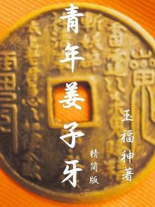 姜子牙84岁