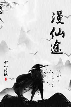 仙途漫兮