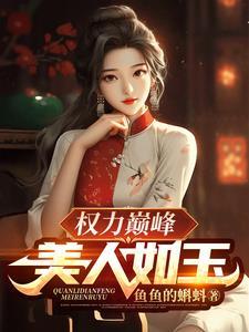 权力巅峰美人如玉全文阅读