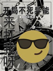 主角开局获得不死的