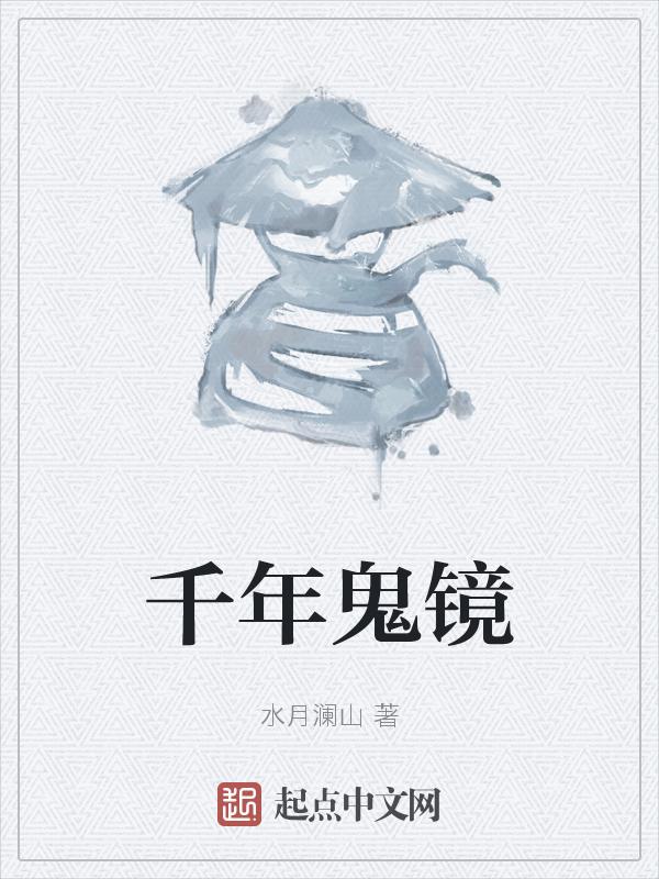 千年灵鬼