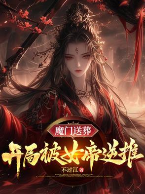 魔门送葬开局被女帝逆推不过江
