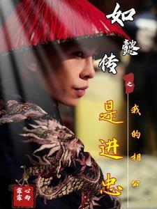 如懿传之公主重生