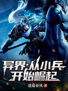 穿越异界从小兵做起