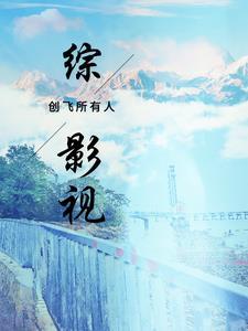 综影视含创造营2019
