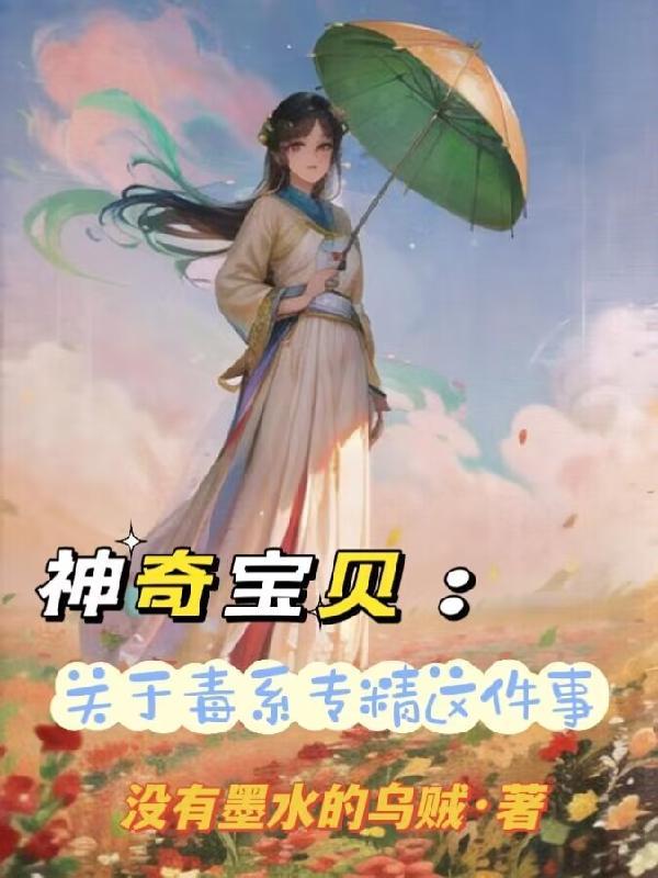 神奇宝贝毒系精灵排名
