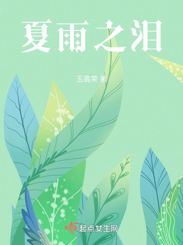 夏之雨视频