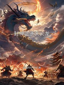 逆天封神全文阅读