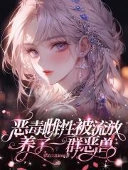 养了一群恶兽的