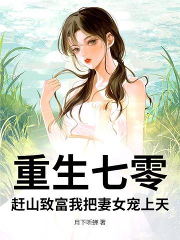 重生七零当农妇免费阅读
