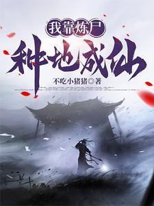 炼仙!有多少字