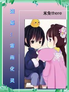 盗墓我是粽子