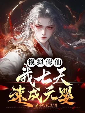 修仙模拟器 开局