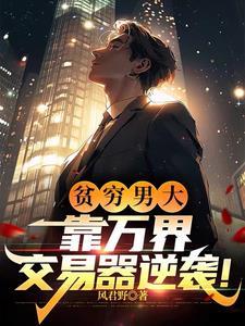 万界交易的