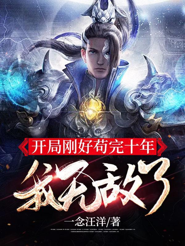 开局就是苟