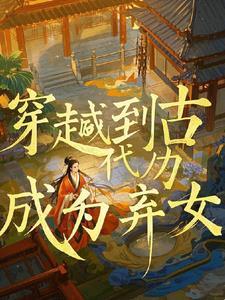 穿越后成弃妃