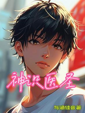 神医圣手免费阅读