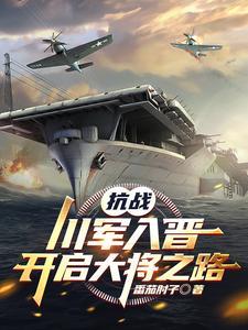 开启大将之路最新章节