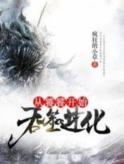从开始吞噬进化