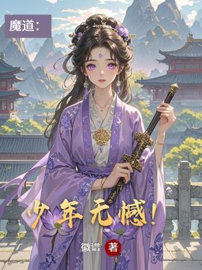 少年魔道祖师