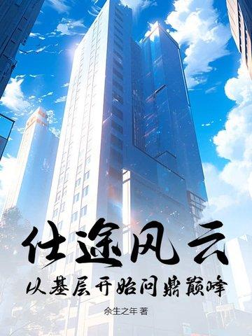 仕途风云全文阅读