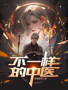 不同的中医得出不同的结果
