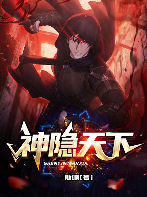 神隐全文