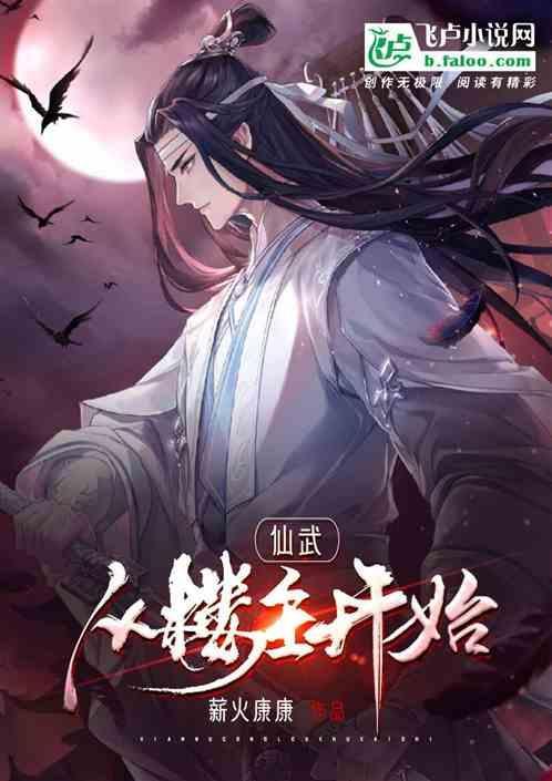 仙武从全球轮回开始全文阅读