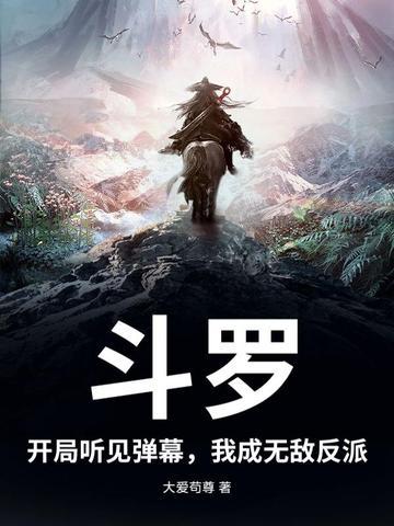 斗罗开局直接无敌